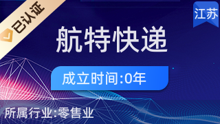 淮陰區航特快遞代收服務站 便民驛站，日用雜品銷售的一站式服務
